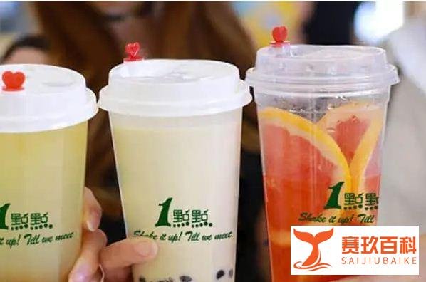 一点点奶茶加盟费用公布！一点点奶茶加盟条件+开放区域+扶持政策（最新）标准！