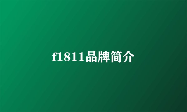f1811品牌简介
