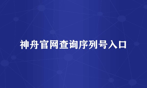 神舟官网查询序列号入口