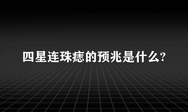 四星连珠痣的预兆是什么?