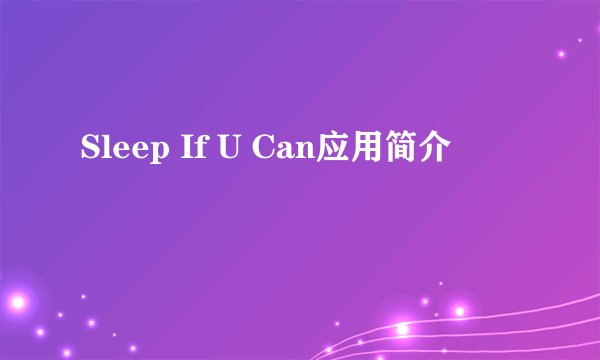 Sleep If U Can应用简介