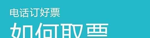 电话订的火车票如何取票