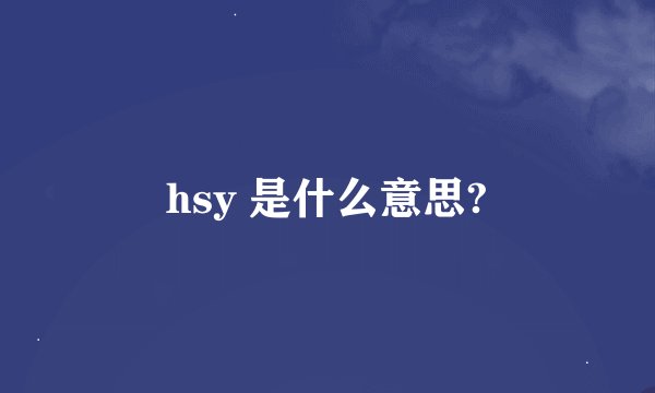 hsy 是什么意思?