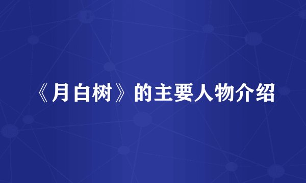 《月白树》的主要人物介绍