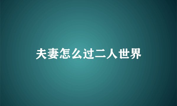 夫妻怎么过二人世界