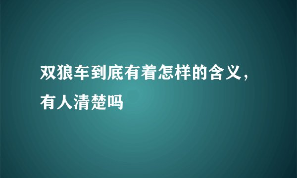 双狼车到底有着怎样的含义,有人清楚吗