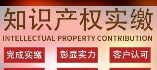 专利增资，知识产权增资