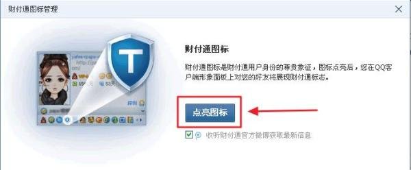 如何在QQ上点亮财付通图标
