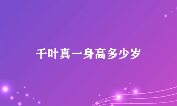 千叶真一身高多少岁
