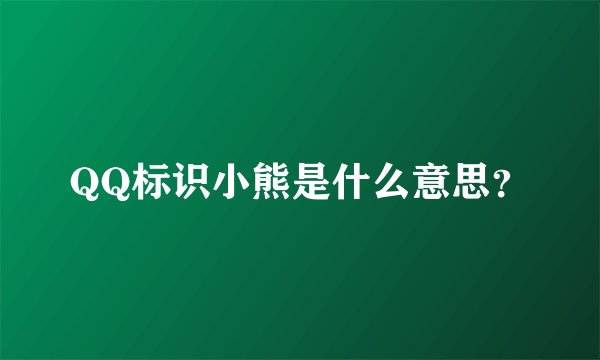 QQ标识小熊是什么意思？