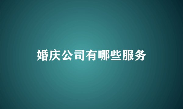 婚庆公司有哪些服务