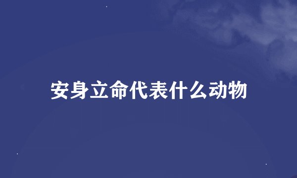安身立命代表什么动物