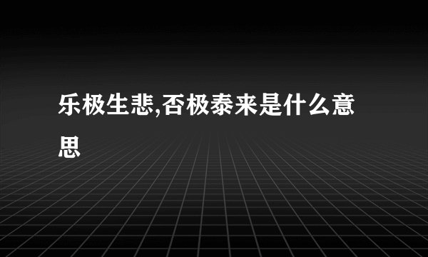 乐极生悲,否极泰来是什么意思