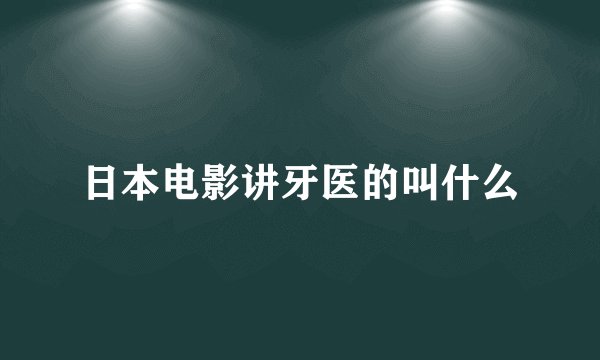 日本电影讲牙医的叫什么