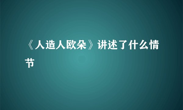 《人造人欧朵》讲述了什么情节