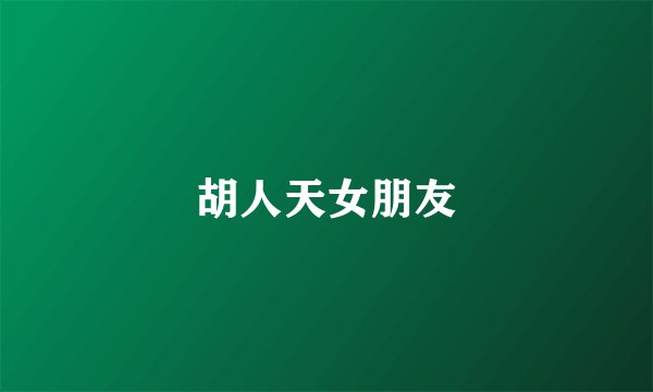 胡人天女朋友