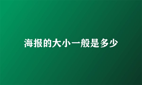 海报的大小一般是多少