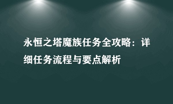 永恒之塔魔族任务全攻略：详细任务流程与要点解析