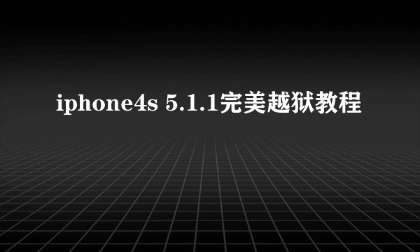 iphone4s 5.1.1完美越狱教程