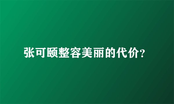 张可颐整容美丽的代价？