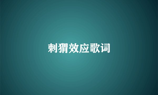 刺猬效应歌词