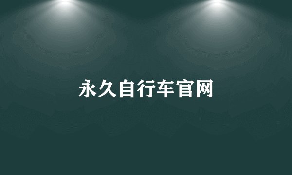 永久自行车官网