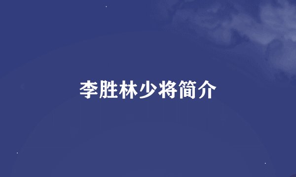 李胜林少将简介