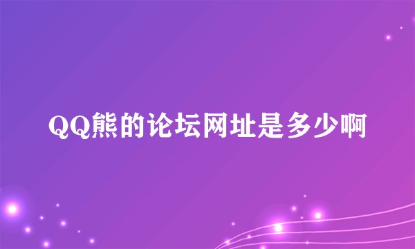 QQ熊的论坛网址是多少啊