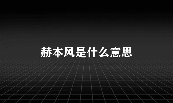 赫本风是什么意思