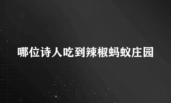 哪位诗人吃到辣椒蚂蚁庄园
