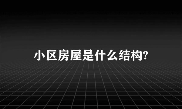 小区房屋是什么结构?