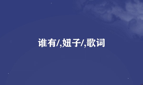 谁有/,妞子/,歌词