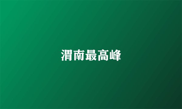 渭南最高峰
