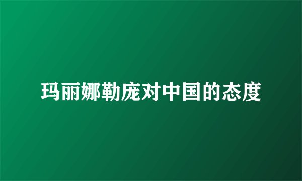 玛丽娜勒庞对中国的态度