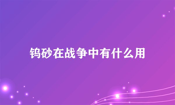 钨砂在战争中有什么用