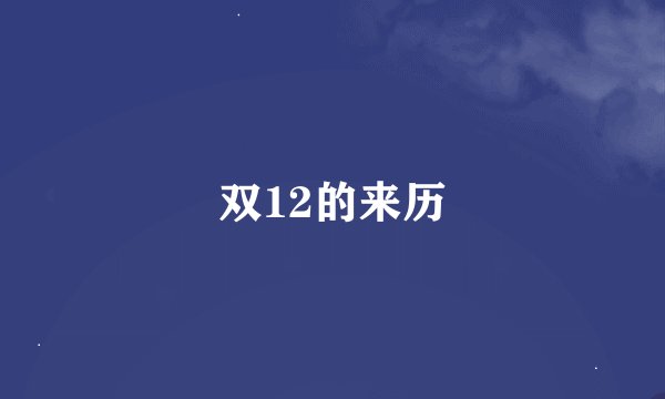 双12的来历