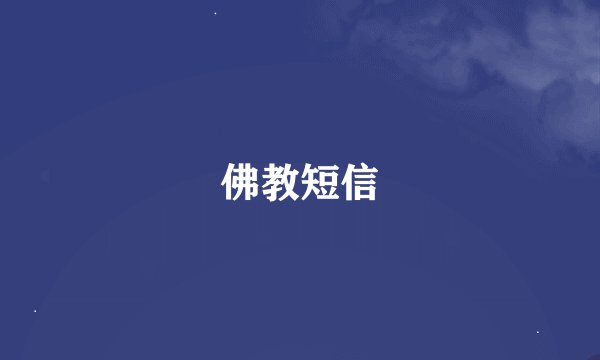佛教短信