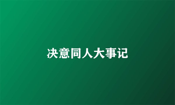 决意同人大事记