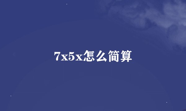 7x5x怎么简算