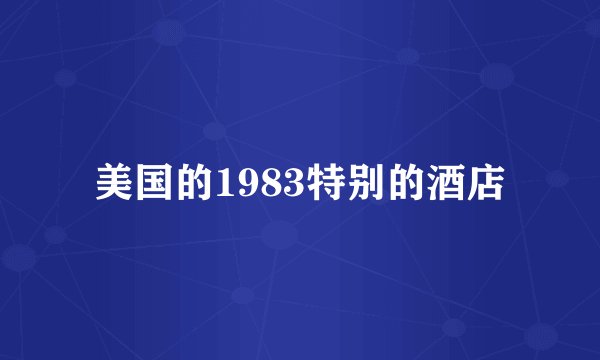 美国的1983特别的酒店
