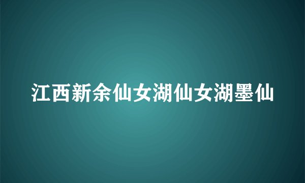 江西新余仙女湖仙女湖墨仙