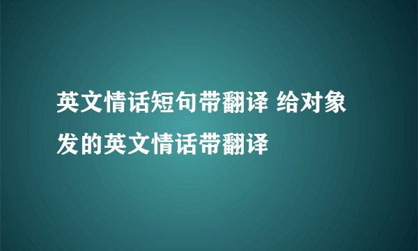 英文情话短句带翻译 给对象发的英文情话带翻译