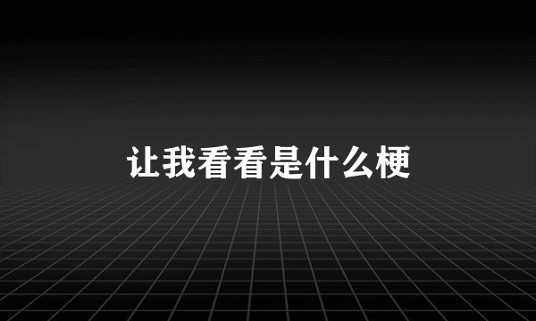 让我看看是什么梗