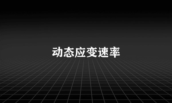 动态应变速率