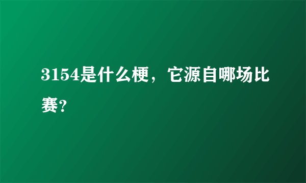 3154是什么梗，它源自哪场比赛？