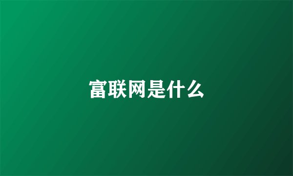 富联网是什么