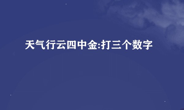 天气行云四中金:打三个数字