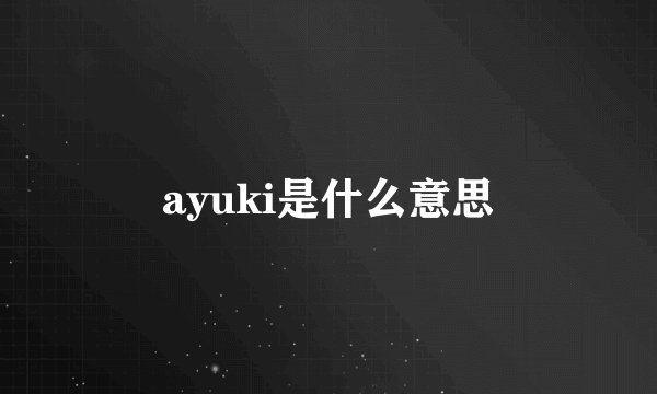 ayuki是什么意思