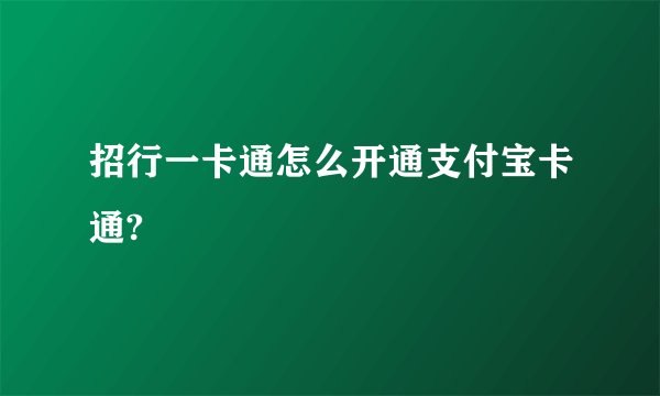 招行一卡通怎么开通支付宝卡通?