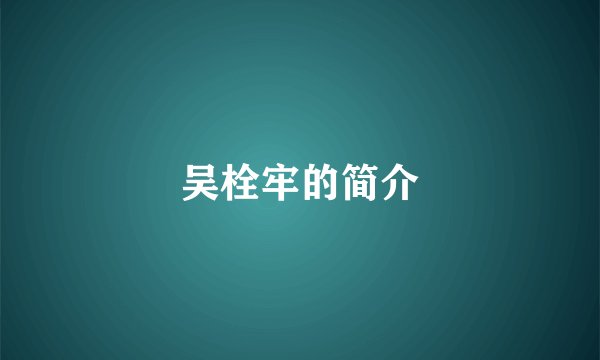 吴栓牢的简介